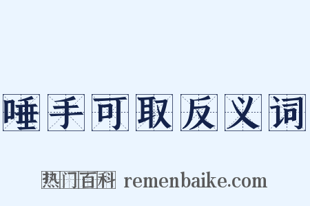 唾手可取反义词是什么意思的图片